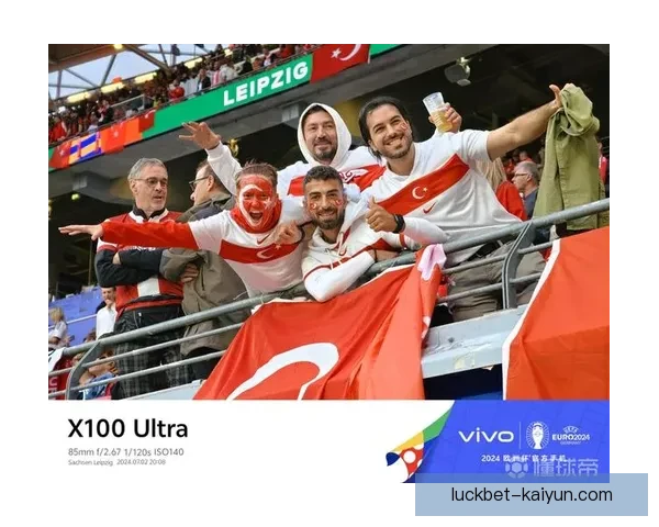 奥地利球迷热情高涨，主场氛围持续提升